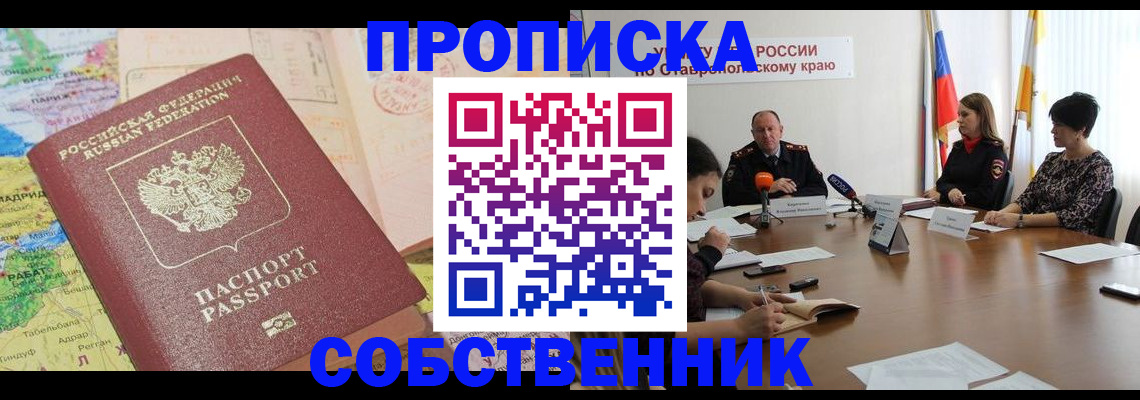прописка в квартире в Анадыре